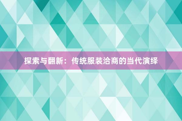 探索与翻新：传统服装洽商的当代演绎